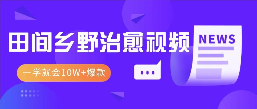 一学就会，1分钟教会你，10W+爆款田间乡野治愈视频（附提示词技巧）-时光论坛