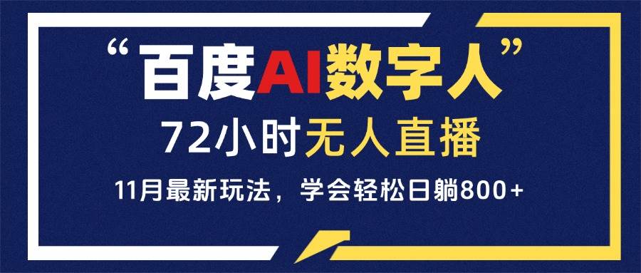 （13403期）百度AI数字人直播，24小时无人值守，小白易上手，每天轻松躺赚800+-时光论坛