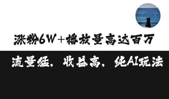 单条视频百万播放收益3500元涨粉破万 ，可矩阵操作【揭秘】-时光论坛