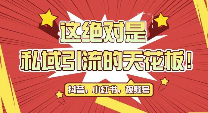 最新首发全平台引流玩法，公域引流私域玩法，轻松获客500+，附引流脚本，克隆截流自热玩法【揭秘】-时光论坛