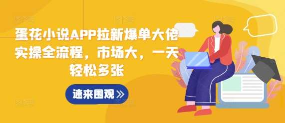 蛋花小说APP拉新爆单大佬实操全流程，市场大，一天轻松多张-时光论坛