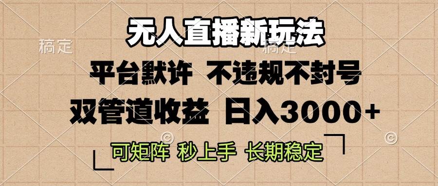 （13374期）0粉开播，无人直播新玩法，轻松日入3000+，不违规不封号，可矩阵，长期…-时光论坛