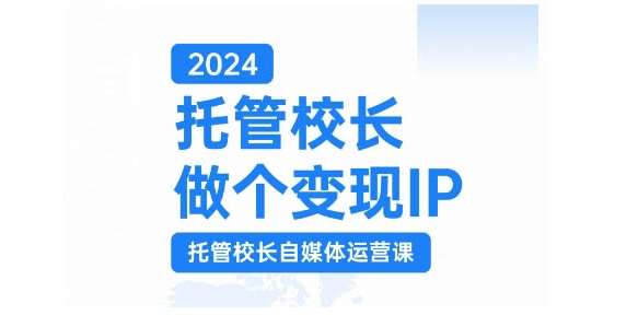 2024托管校长做个变现IP，托管校长自媒体运营课，利用短视频实现校区利润翻番-时光论坛