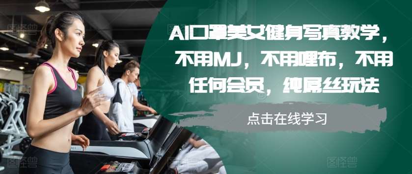 AI口罩美女健身写真教学，不用MJ，不用哩布，不用任何会员，纯屌丝玩法-时光论坛