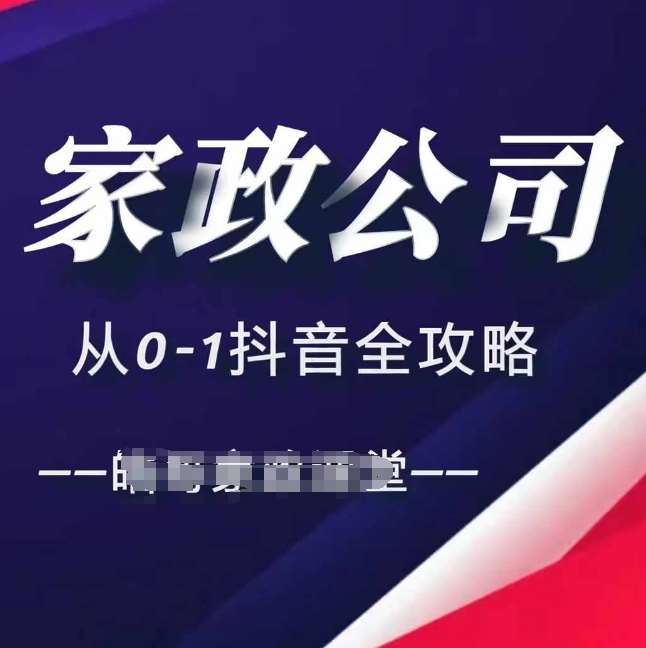 家政公司从0-1抖音全攻略，教你从短视频+直播全方位进行抖音引流-时光论坛