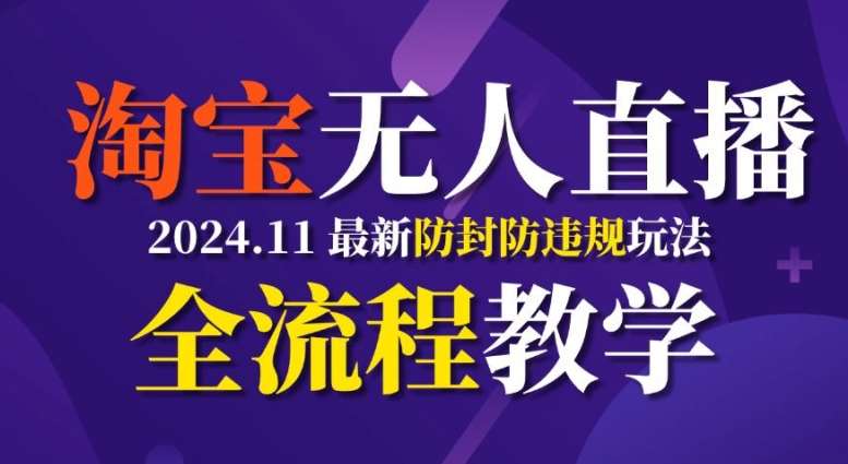 TB无人直播，11月最新防封攻略全流程教学，稳定月入2W+-时光论坛