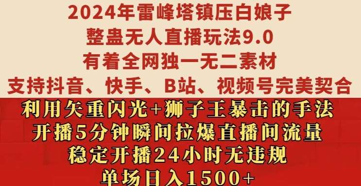 2024年雷峰塔镇压白娘子整蛊无人直播玩法9.0.，稳定开播24小时无违规，单场日入1.5k【揭秘】-时光论坛