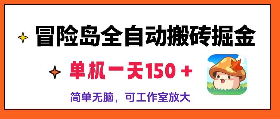 （13218期）冒险岛全自动搬砖掘金，单机一天150＋，简单无脑，矩阵放大收益爆炸-时光论坛