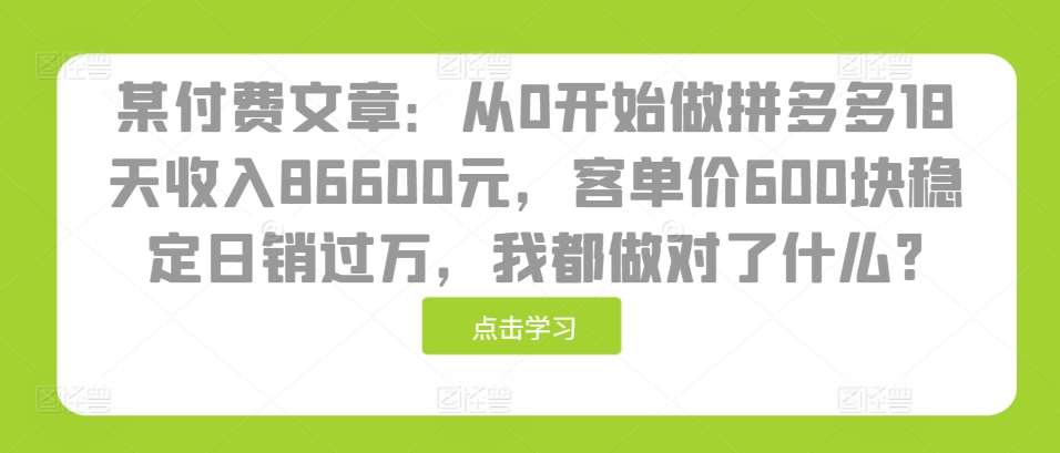 某付费文章：从0开始做拼多多18天收入86600元，客单价600块稳定日销过万，我都做对了什么?-时光论坛