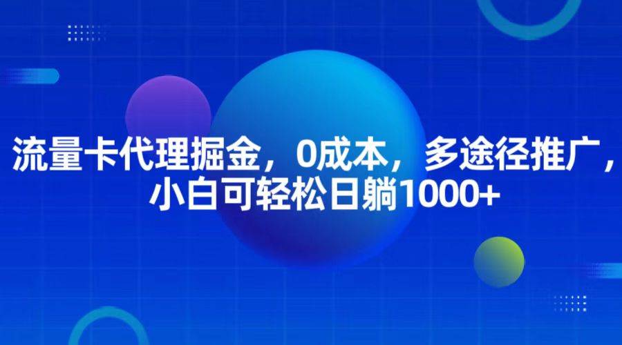 流量卡代理掘金，0成本，多途径推广，小白可轻松日躺1000+-时光论坛