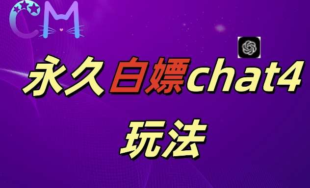 2024最新GPT4.0永久白嫖，作图做视频的兄弟们有福了【揭秘】-时光论坛