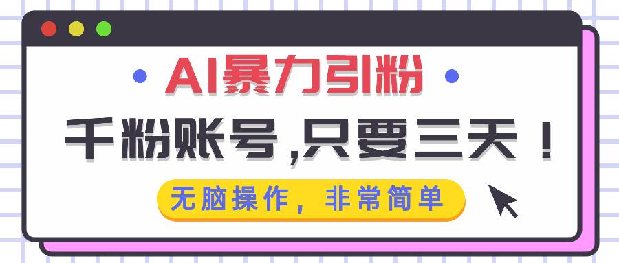 （13444期）AI暴力引粉，千粉账号只需要三天，无脑操作有手就行-时光论坛