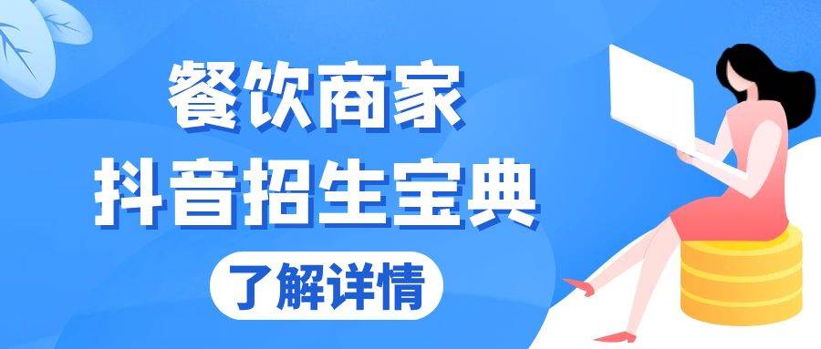 （13381期）餐饮商家抖音招生宝典：从账号搭建到Dou+投放，掌握招生与变现秘诀-时光论坛