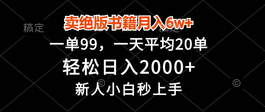 （13254期）卖绝版书籍月入6w+，一单99，轻松日入2000+，新人小白秒上手-时光论坛