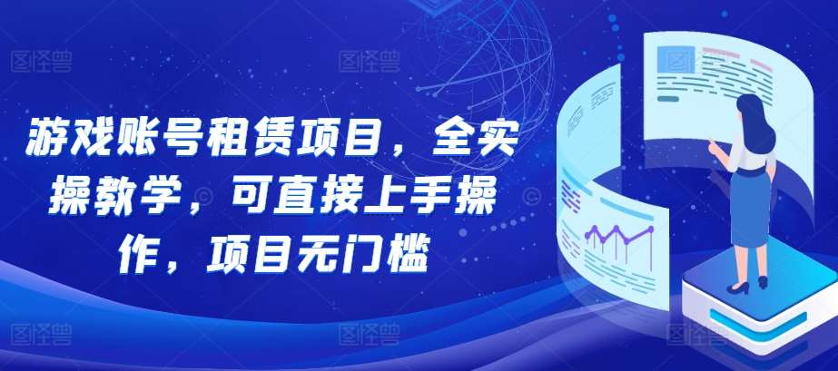 游戏账号租赁项目，全实操教学，可直接上手操作，项目无门槛-时光论坛