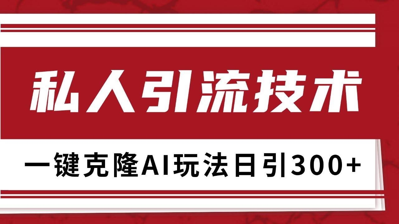 抖音，小红书，视频号野路子引流玩法截流自热一体化日引500+精准粉 单日变现3000+-时光论坛