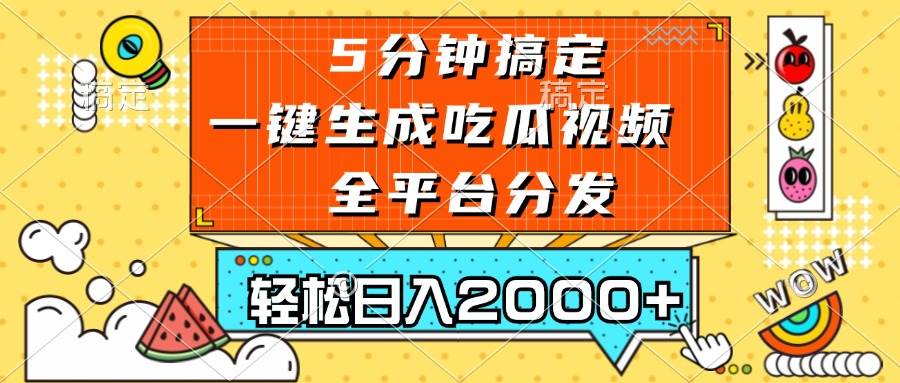 （13317期）五分钟搞定，一键生成吃瓜视频，可发全平台，轻松日入2000+-时光论坛