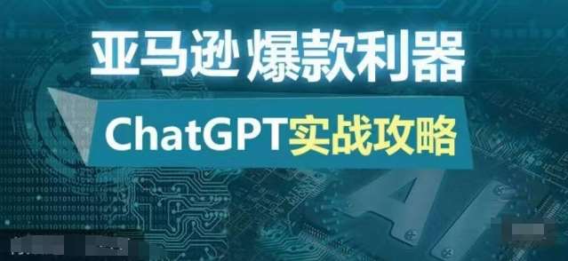 亚马逊爆款利器：ChatGPT实战攻略，以最低的成本和最高的效率打造日出百单的爆品-时光论坛