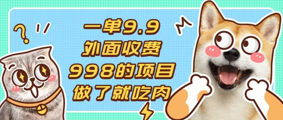 （13438期）一单9.9的项目，不挑人，小白当天上手，制作作品只需1分钟-时光论坛