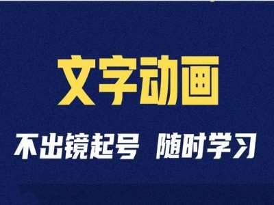 短视频剪辑术：抖音文字动画类短视频账号制作运营全流程-时光论坛