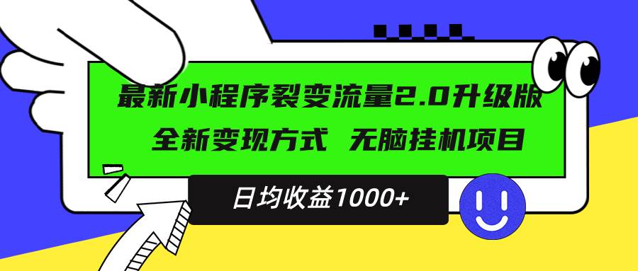 图片[1]-（13462期）最新小程序升级版项目，全新变现方式，小白轻松上手，日均稳定1000+-时光论坛