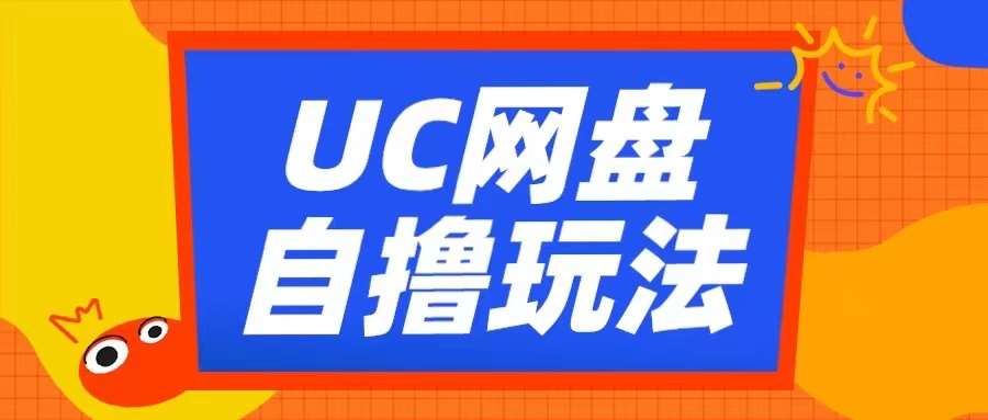 UC网盘自撸拉新玩法，利用云机无脑撸收益，2个小时到手3张【揭秘】-时光论坛