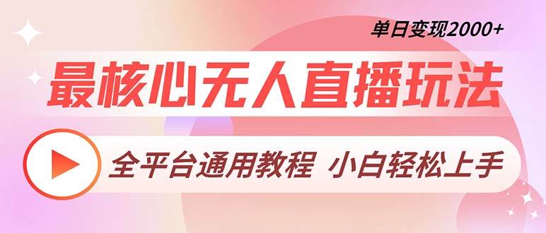 （13221期）最核心无人直播玩法，全平台通用教程，单日变现2000+-时光论坛