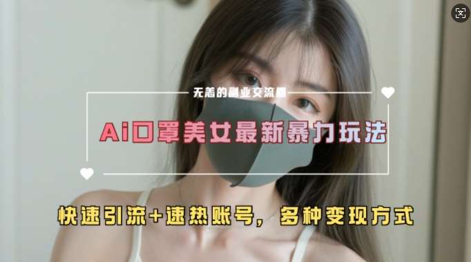 AI美女新玩法，超大流量+快速引流+速热账号-时光论坛