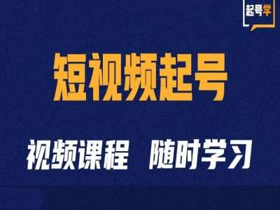 短视频起号学：抖音短视频起号方法和运营技巧-时光论坛