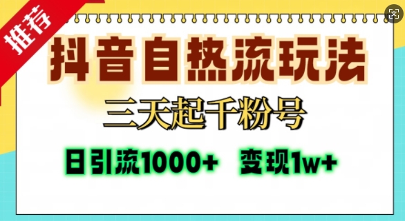 抖音自热流打法，三天起千粉号，单视频十万播放量，日引精准粉1000+-时光论坛
