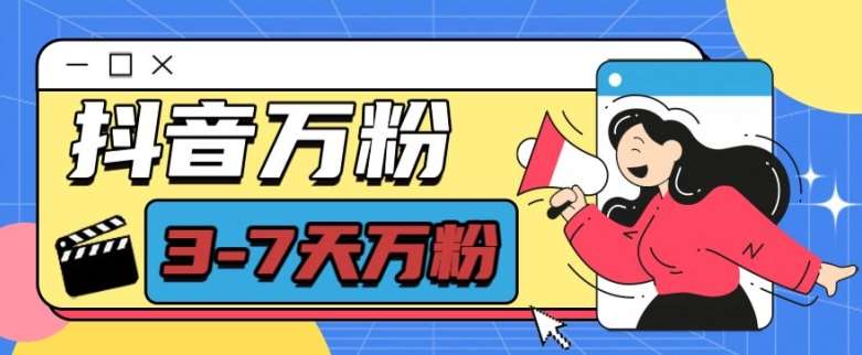 抖音万粉项目，七天万粉，每天半小时，一单600【揭秘】-时光论坛