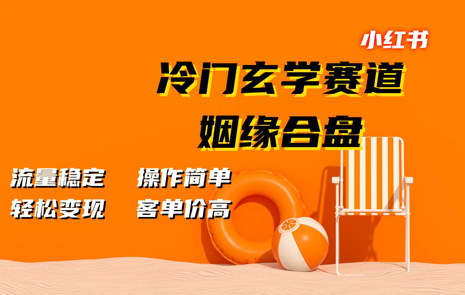 小红书冷门玄学赛道，姻缘合盘。流量稳定，操作简单，轻松变现，客单价高-时光论坛