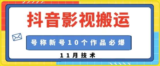 抖音影视搬运，1:1搬运，新号10个作品必爆-时光论坛