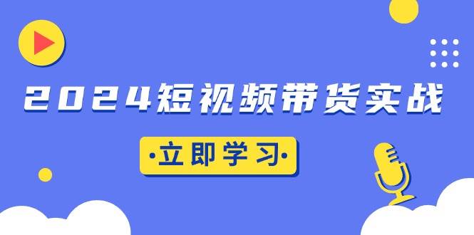 （13482期）2024短视频带货实战：底层逻辑+实操技巧，橱窗引流、直播带货-时光论坛