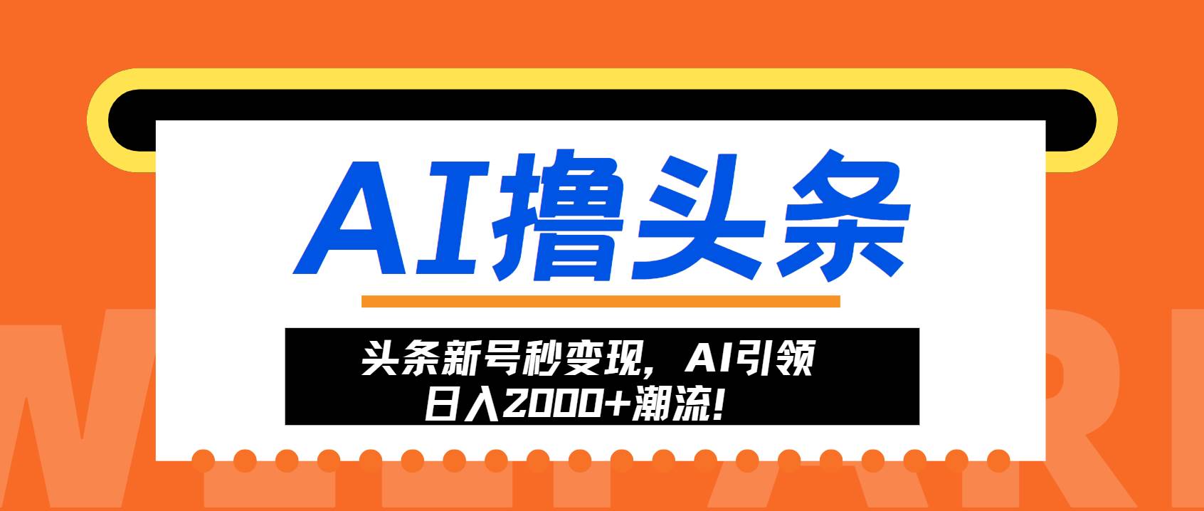 （13192期）头条新号秒变现，AI引领日入2000+潮流！-时光论坛