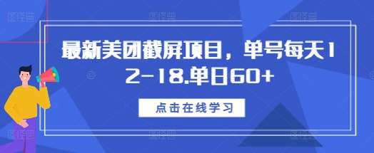 最新美团截屏项目，单号每天12-18.单日60+【揭秘】-时光论坛