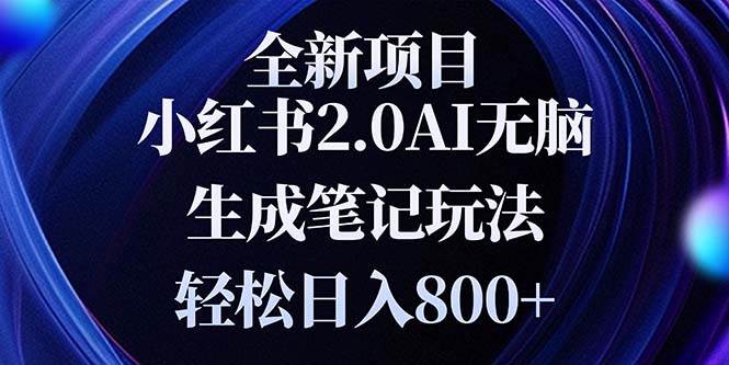 （13617期）全新小红书2.0无脑生成笔记玩法轻松日入800+小白新手简单上手操作-时光论坛