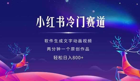 小红书冷门赛道，软件生成动画视频，两分钟一个原创作品，轻松日入多张-时光论坛