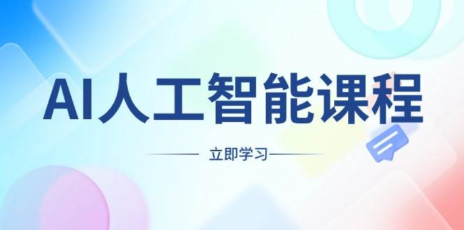 （13865期）AI人工智能课程，适合任何职业身份，掌握AI工具，打造副业创业新机遇-时光论坛