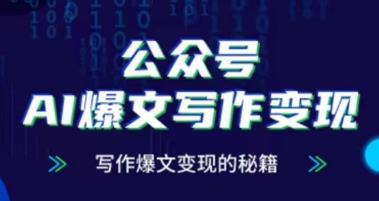 公众号AI爆文写作变现项目，写作爆文变现的秘籍-时光论坛