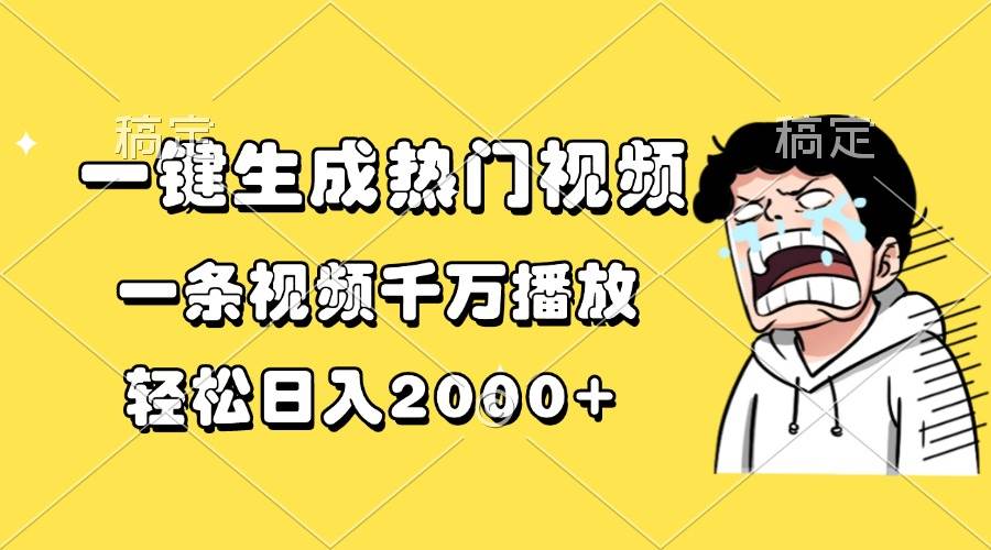 （13535期）一键生成热门视频，一条视频千万播放，轻松日入2000+-时光论坛