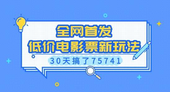 全网首发，低价电影票新玩法，已有人30天搞了75741【揭秘】-时光论坛