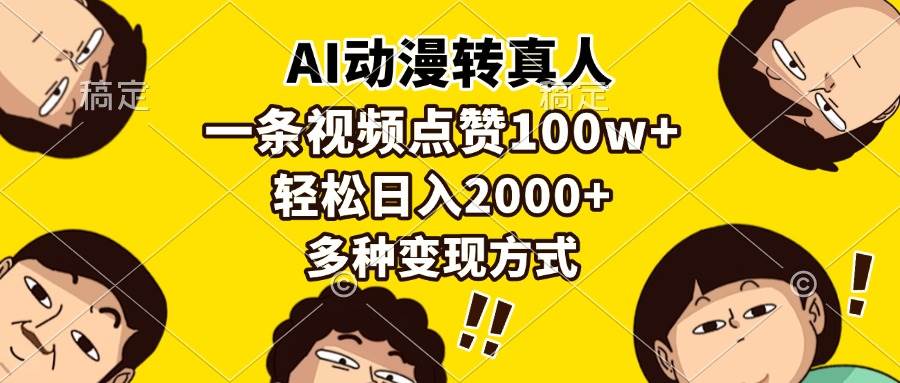 （13650期）AI动漫转真人，一条视频点赞100w+，日入2000+，多种变现方式-时光论坛