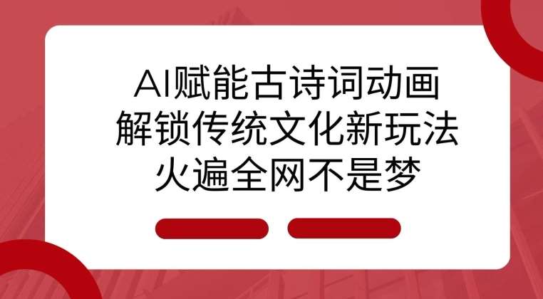 AI 赋能古诗词动画：解锁传统文化新玩法，火遍全网不是梦!-时光论坛