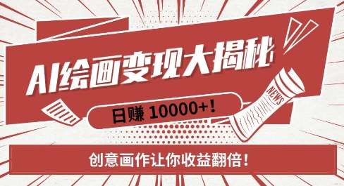 AI梦境绘画致富秘籍，复制粘贴，新手也能快速掌握，创意画作让你收益翻倍-时光论坛