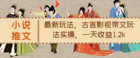 小说推文最新玩法，古言影视带文玩法实操，一天收益1.2k-时光论坛