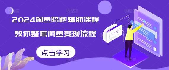 2024闲鱼陪跑辅助课程，教你整套闲鱼变现流程-时光论坛