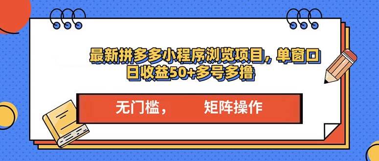 （13760期）最新拼多多小程序变现项目，单窗口日收益50+多号操作-时光论坛