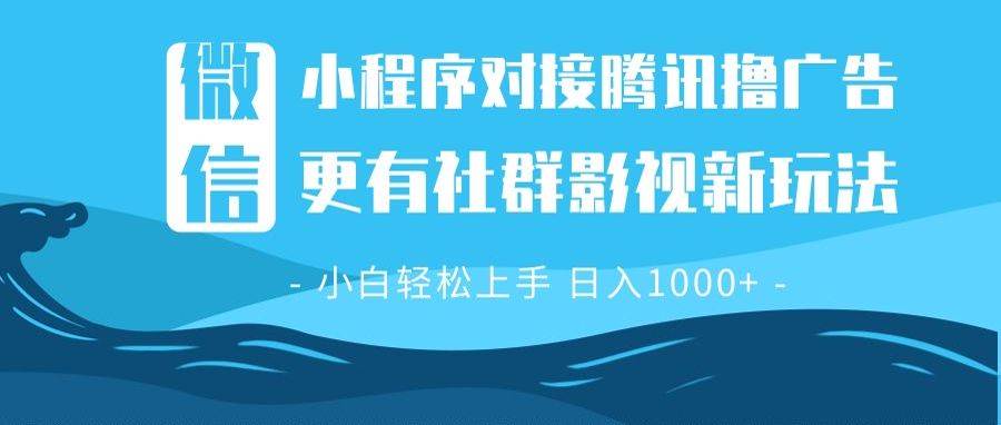 （13779期）微信小程序8.0撸广告＋全新社群影视玩法，操作简单易上手，稳定日入多张-时光论坛