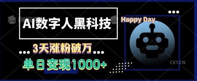 AI数字人黑科技，3天涨粉破万，单日变现1k【揭秘】-时光论坛